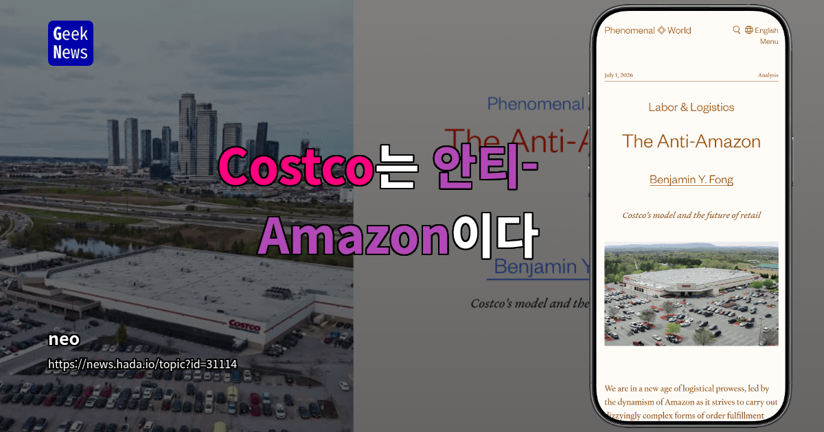 Costco는 안티-Amazon이다