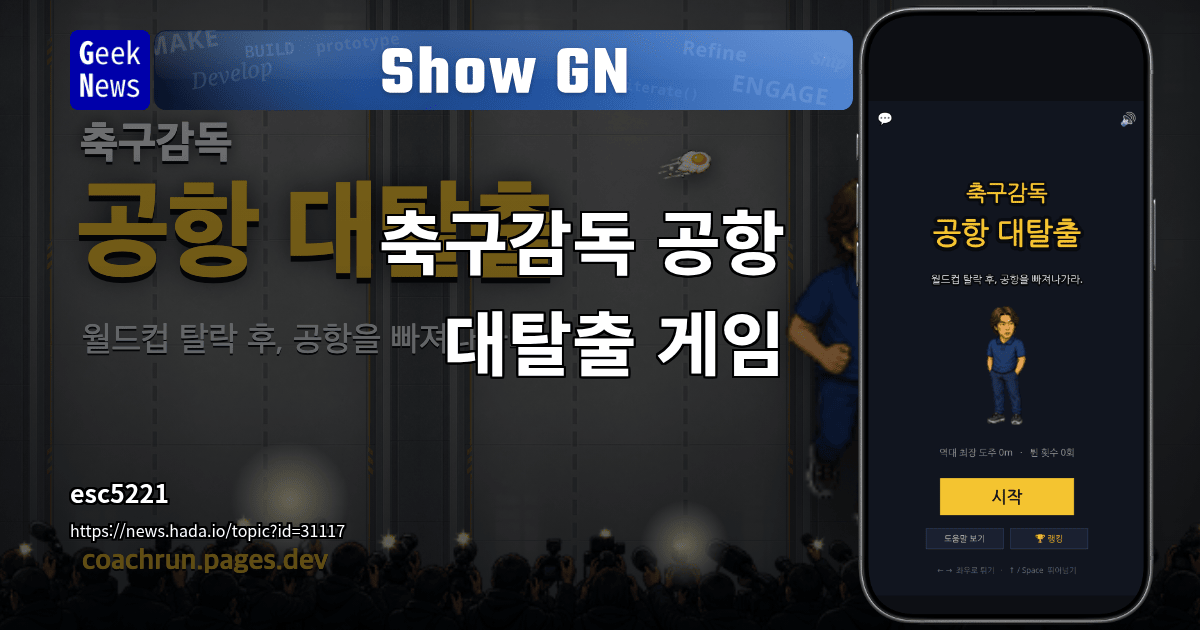 Show GN: 축구감독 공항 대탈출 게임
