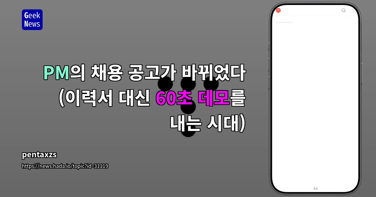 PM의 채용 공고가 바뀌었다 (이력서 대신 60초 데모를 내는 시대)