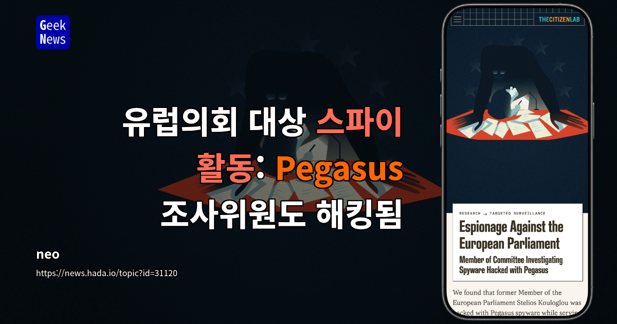 유럽의회 대상 스파이 활동: Pegasus 조사위원도 해킹됨