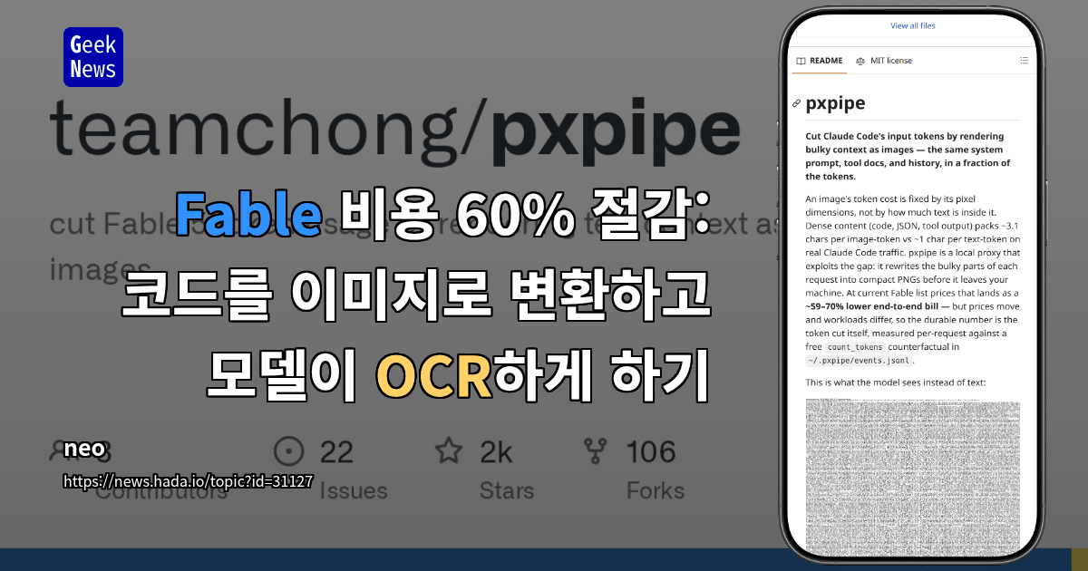 Fable 비용 60% 절감: 코드를 이미지로 변환하고 모델이 OCR하게 하기