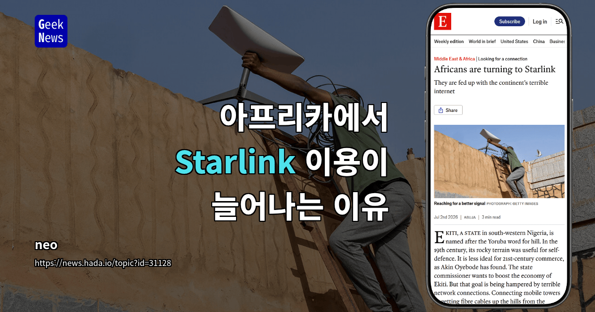 아프리카에서 Starlink 이용이 늘어나는 이유