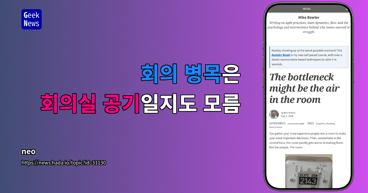 회의 병목은 회의실 공기일지도 모름