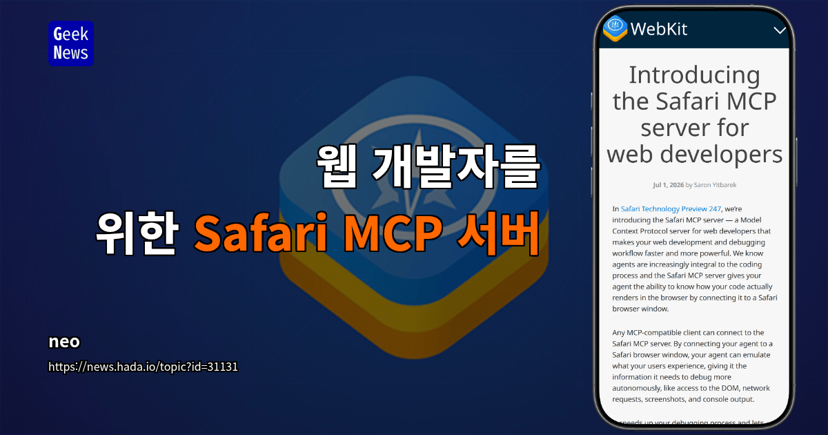 웹 개발자를 위한 Safari MCP 서버