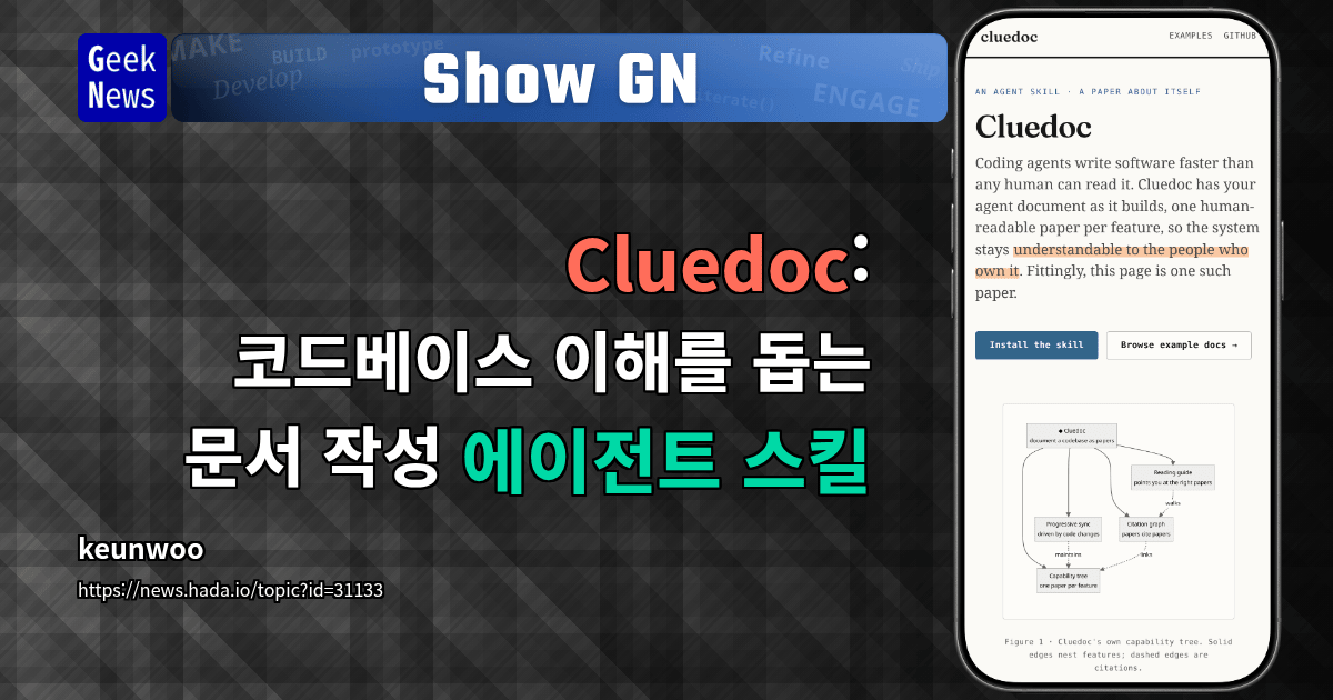 Show GN: Cluedoc: 코드베이스 이해를 돕는 문서 작성 에이전트 스킬