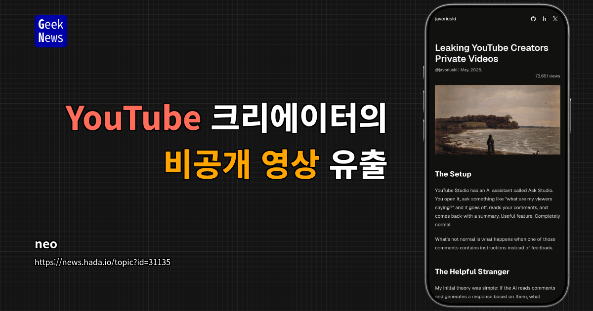 YouTube 크리에이터의 비공개 영상 유출