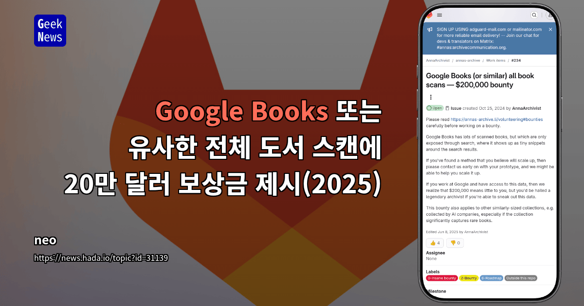 Google Books 또는 유사한 전체 도서 스캔에 20만 달러 보상금 제시(2025)