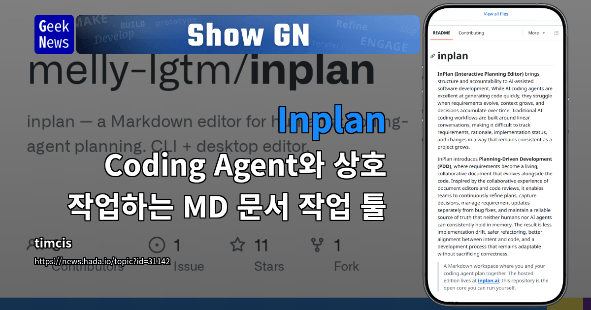 Inplan - Coding Agent와 상호 작업하는 MD 문서 작업 툴 | GeekNews