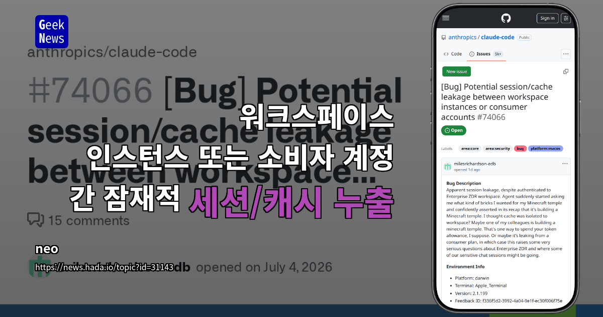 워크스페이스 인스턴스 또는 소비자 계정 간 잠재적 세션/캐시 누출