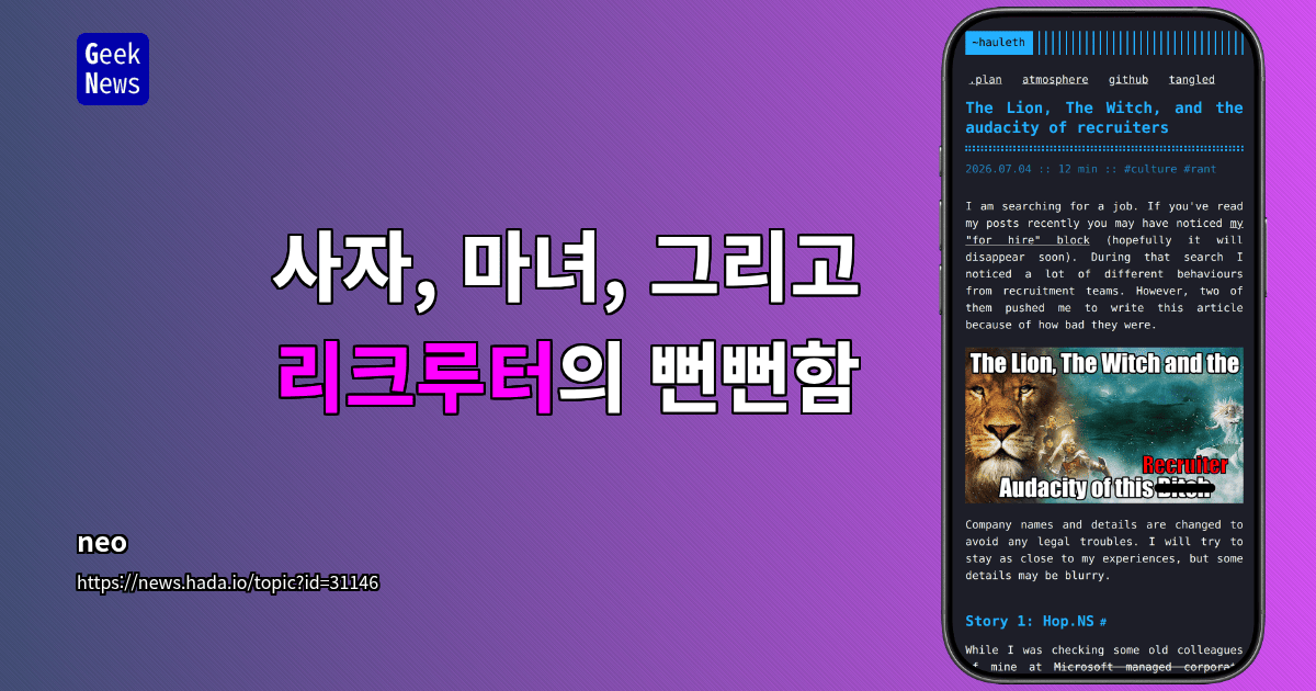 사자, 마녀, 그리고 리크루터의 뻔뻔함