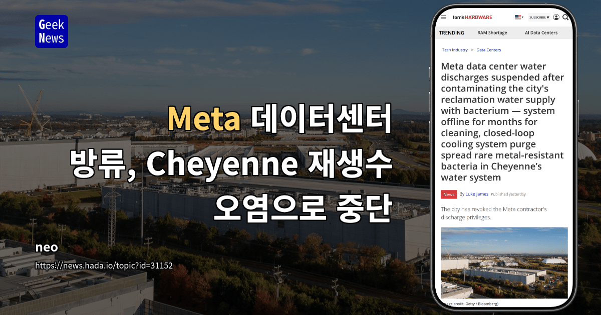 Meta 데이터센터 방류, Cheyenne 재생수 오염으로 중단