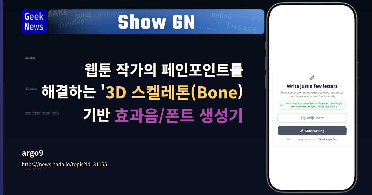 Show GN: 웹툰 작가의 페인포인트를 해결하는 '3D 스켈레톤(Bone) 기반 효과음/폰트 생성기