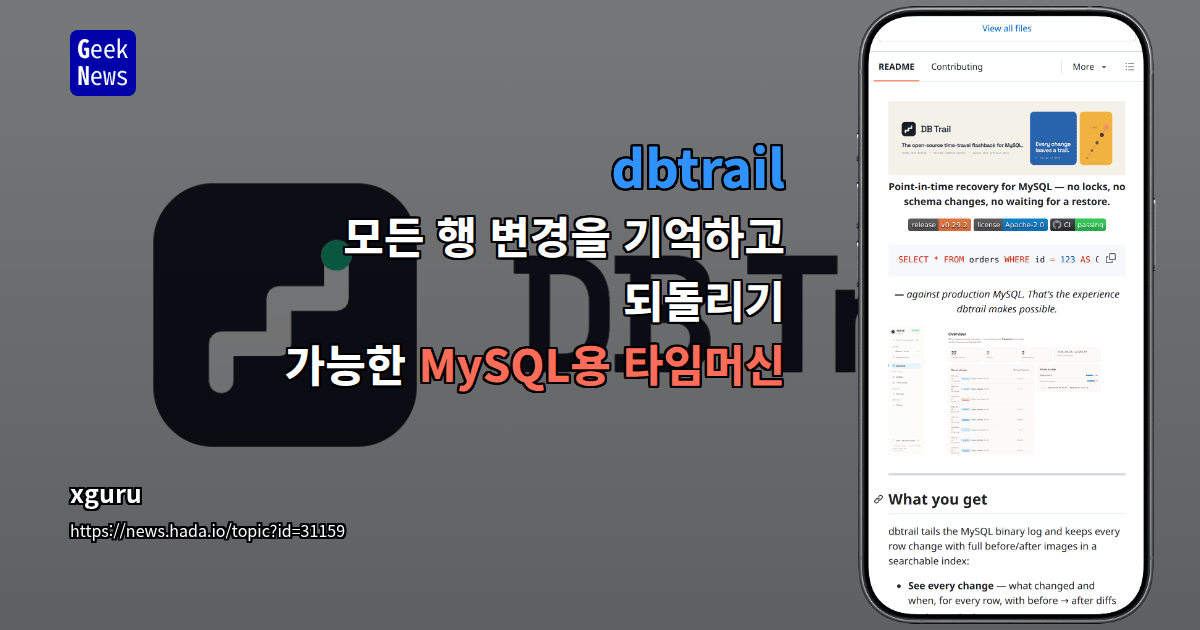 dbtrail - 모든 행 변경을 기억하고 되돌리기 가능한 MySQL용 타임머신
