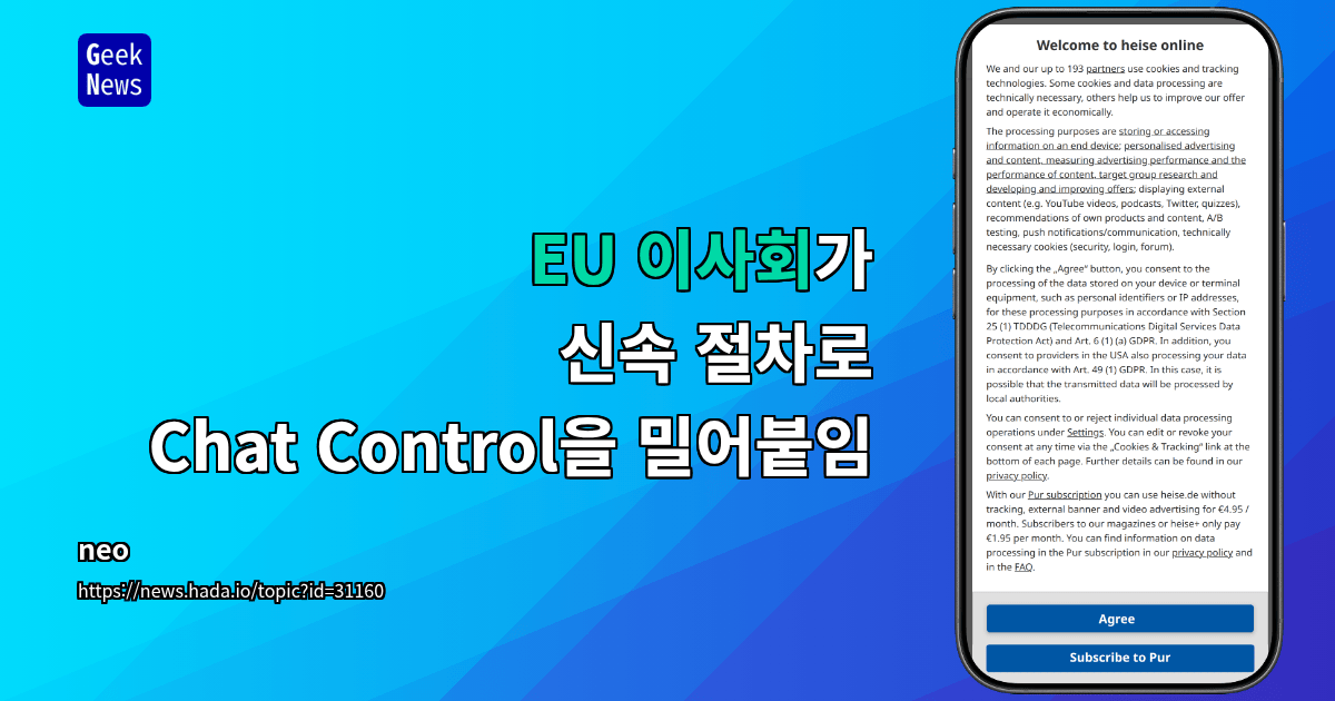 EU 이사회가 신속 절차로 Chat Control을 밀어붙임