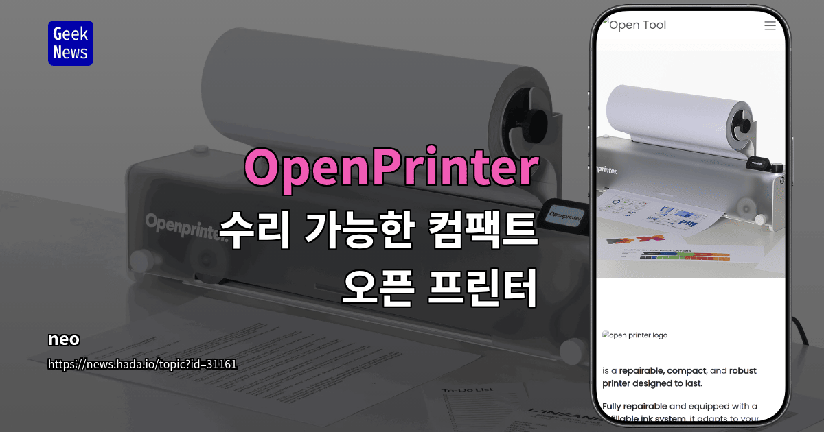 OpenPrinter - 수리 가능한 컴팩트 오픈 프린터