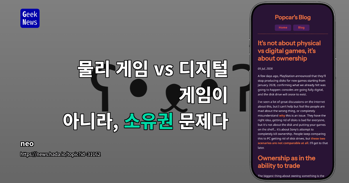 물리 게임 vs 디지털 게임이 아니라, 소유권 문제다
