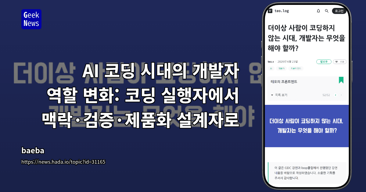 AI 코딩 시대의 개발자 역할 변화: 코딩 실행자에서 맥락·검증·제품화 설계자로