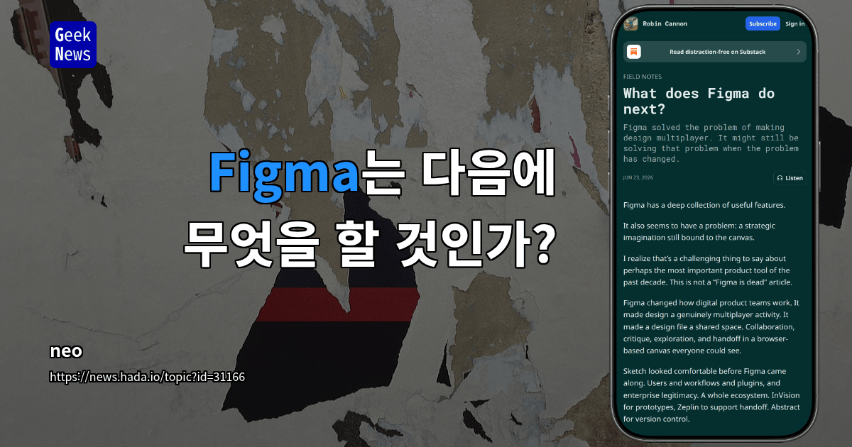 Figma는 다음에 무엇을 할 것인가?