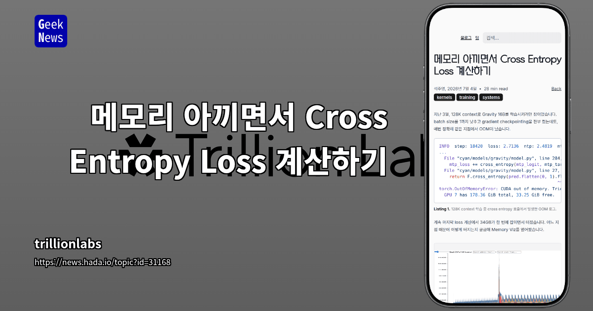 메모리 아끼면서 Cross Entropy Loss 계산하기
