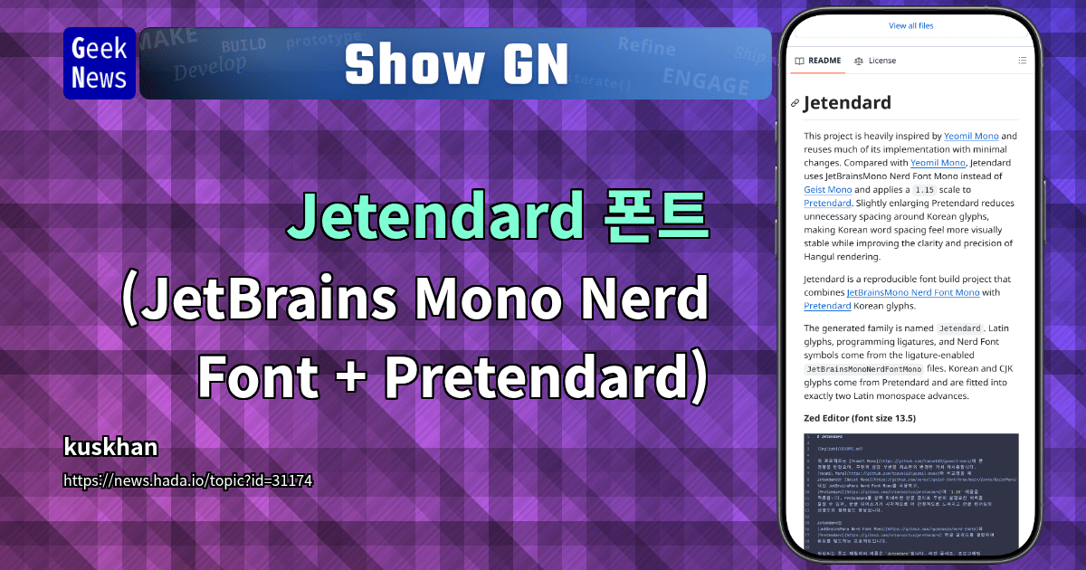 Show GN: Jetendard 폰트 (JetBrains Mono Nerd Font + Pretendard)