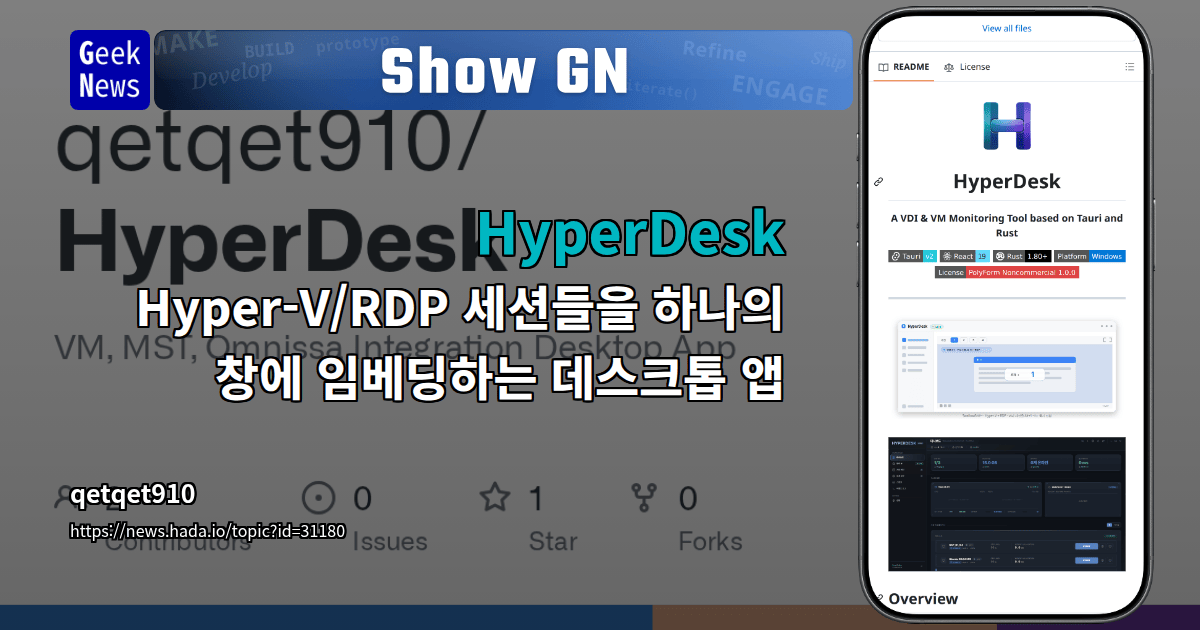 Show GN: HyperDesk - Hyper-V/RDP 세션들을 하나의 창에 임베딩하는 데스크톱 앱