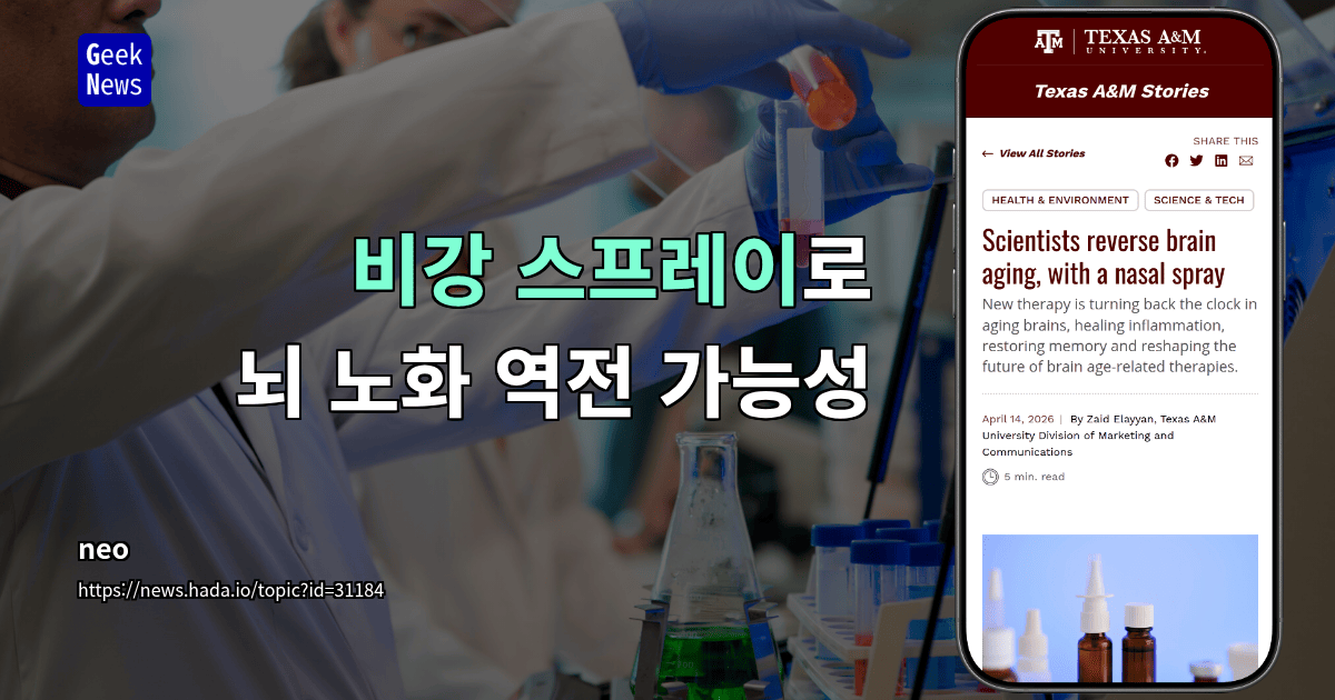 비강 스프레이로 뇌 노화 역전 가능성