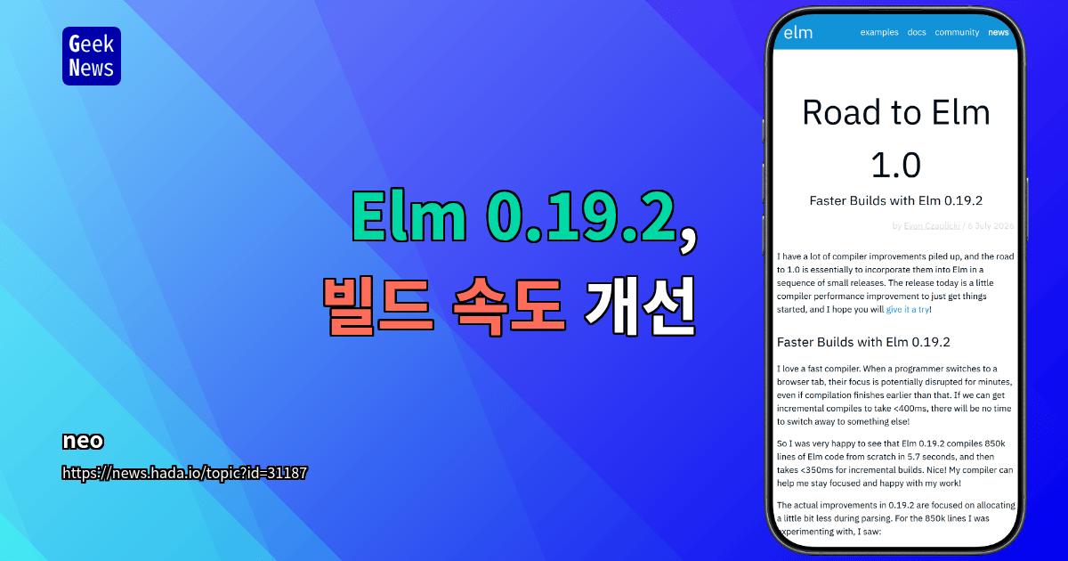 Elm 0.19.2, 빌드 속도 개선