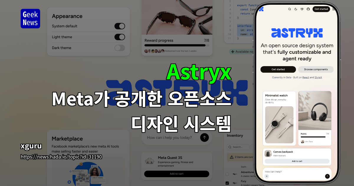 Astryx - Meta가 공개한 오픈소스 디자인 시스템