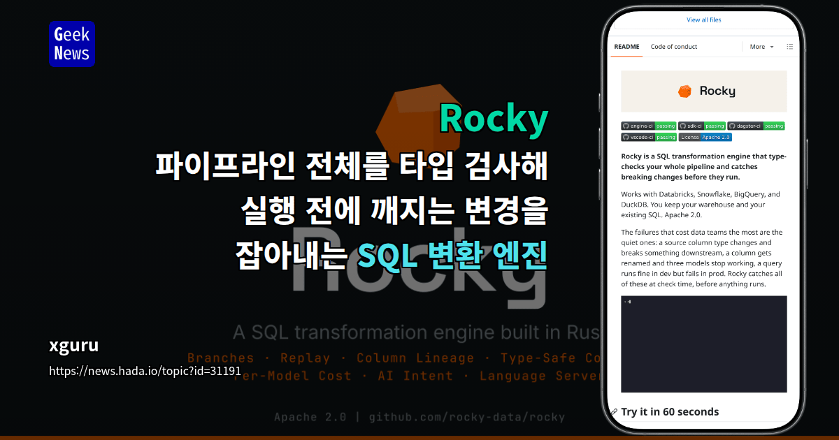 Rocky - 파이프라인 전체를 타입 검사해 실행 전에 깨지는 변경을 잡아내는 SQL 변환 엔진