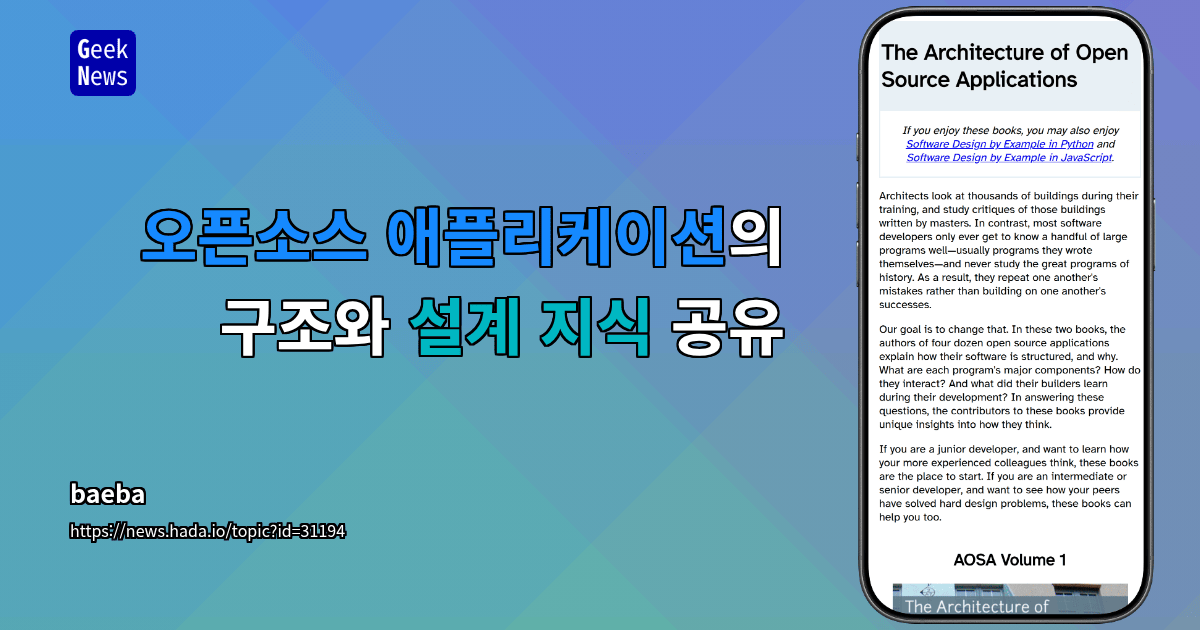 오픈소스 애플리케이션의 구조와 설계 지식 공유