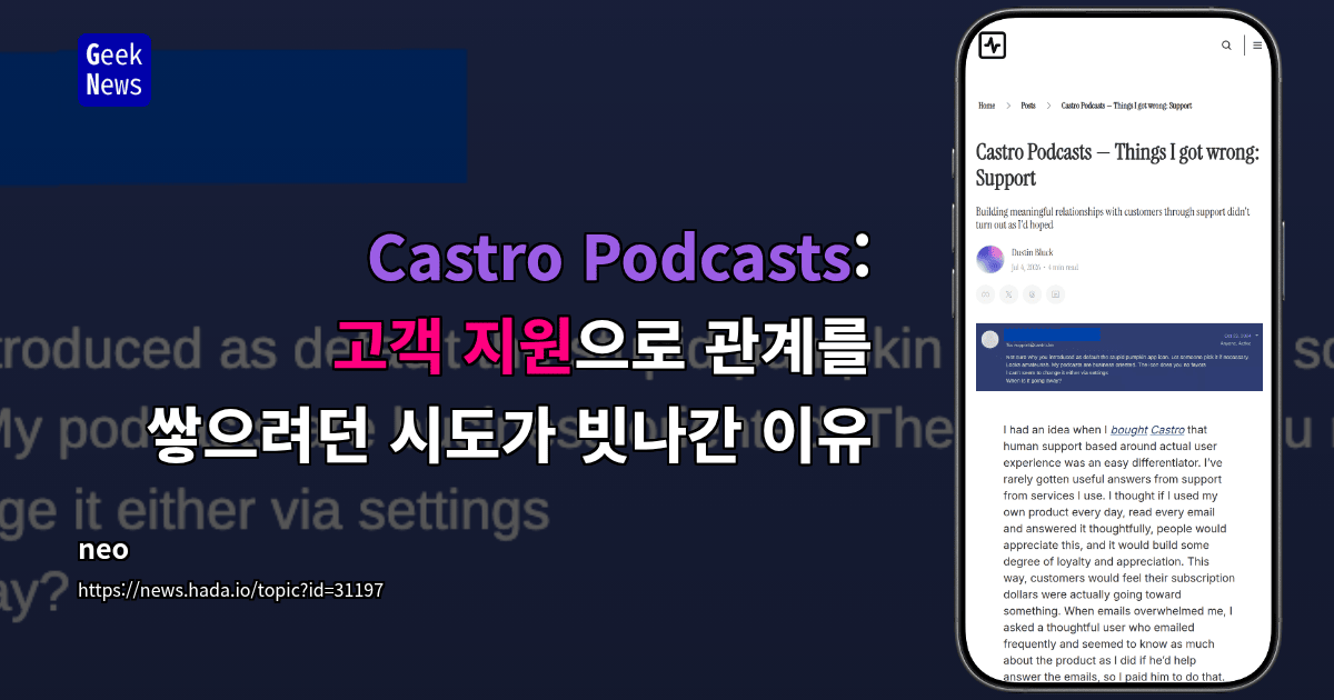 Castro Podcasts: 고객 지원으로 관계를 쌓으려던 시도가 빗나간 이유