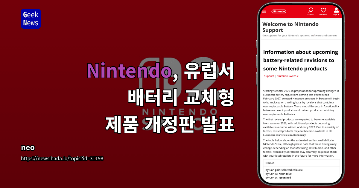 Nintendo, 유럽서 배터리 교체형 제품 개정판 발표