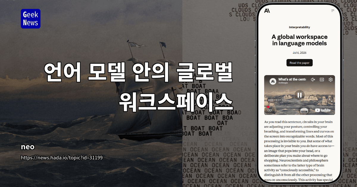언어 모델 안의 글로벌 워크스페이스