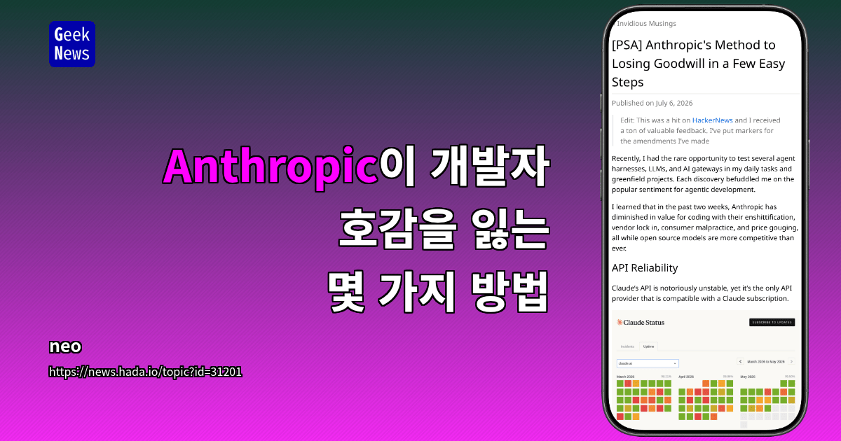 Anthropic이 개발자 호감을 잃는 몇 가지 방법