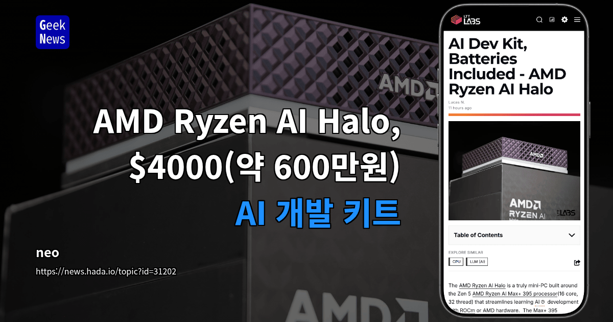AMD Ryzen AI Halo, $4000(약 600만원) AI 개발 키트