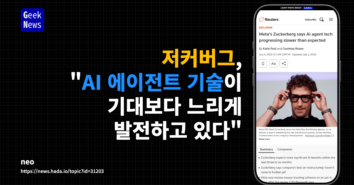 저커버그, "AI 에이전트 기술이 기대보다 느리게 발전하고 있다"