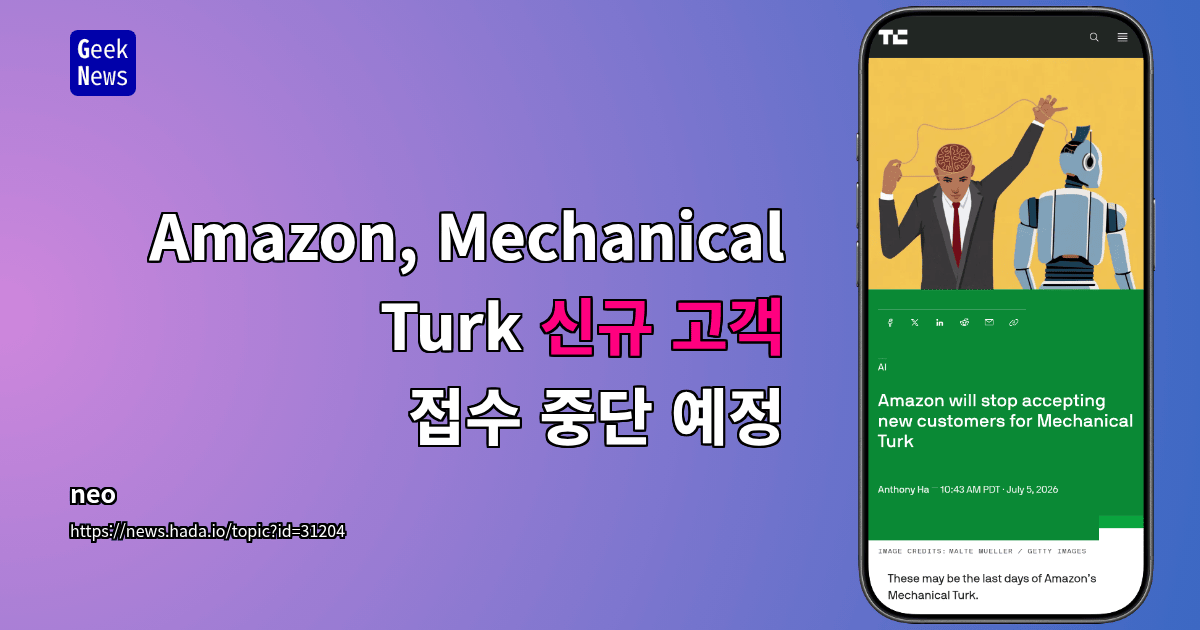 Amazon, Mechanical Turk 신규 고객 접수 중단 예정