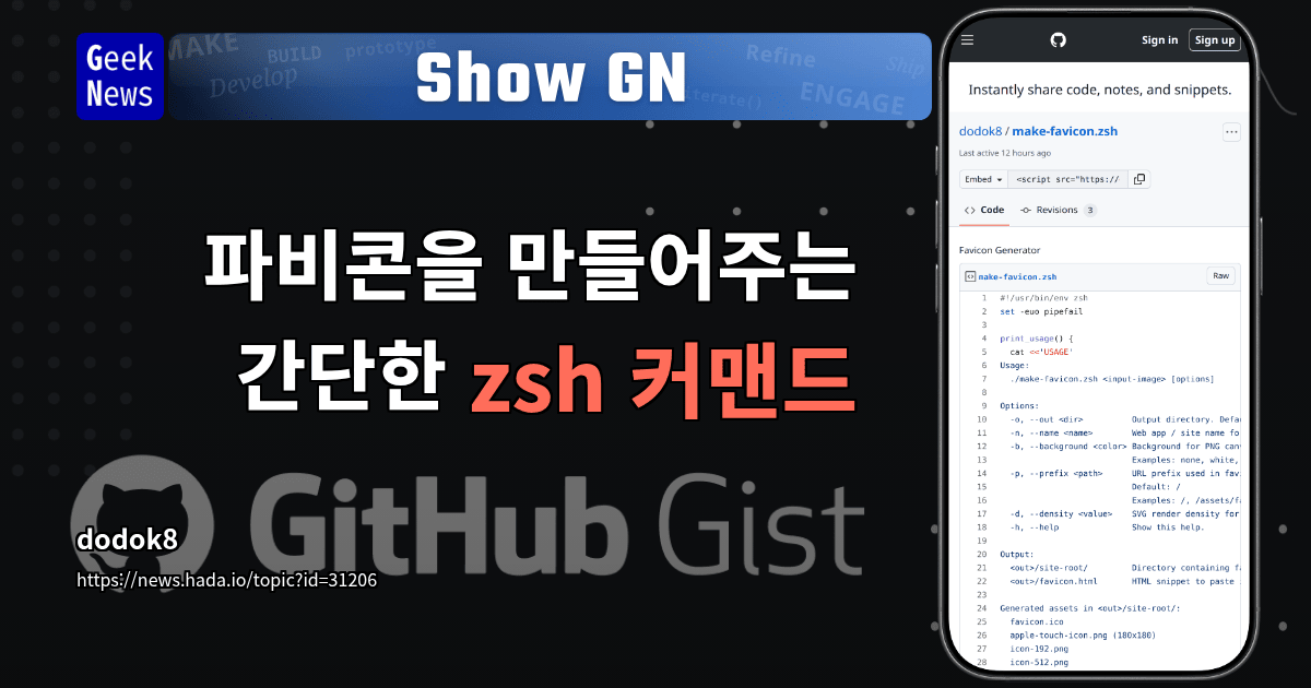 Show GN: 파비콘을 만들어주는 간단한 zsh 커맨드
