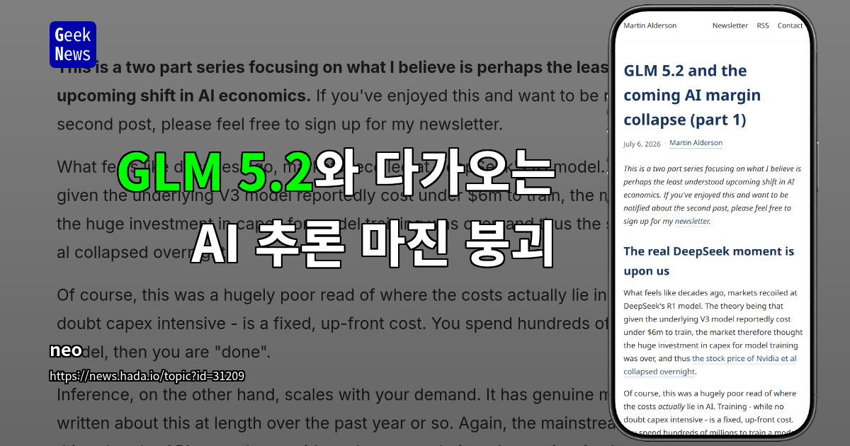 GLM 5.2와 다가오는 AI 추론 마진 붕괴