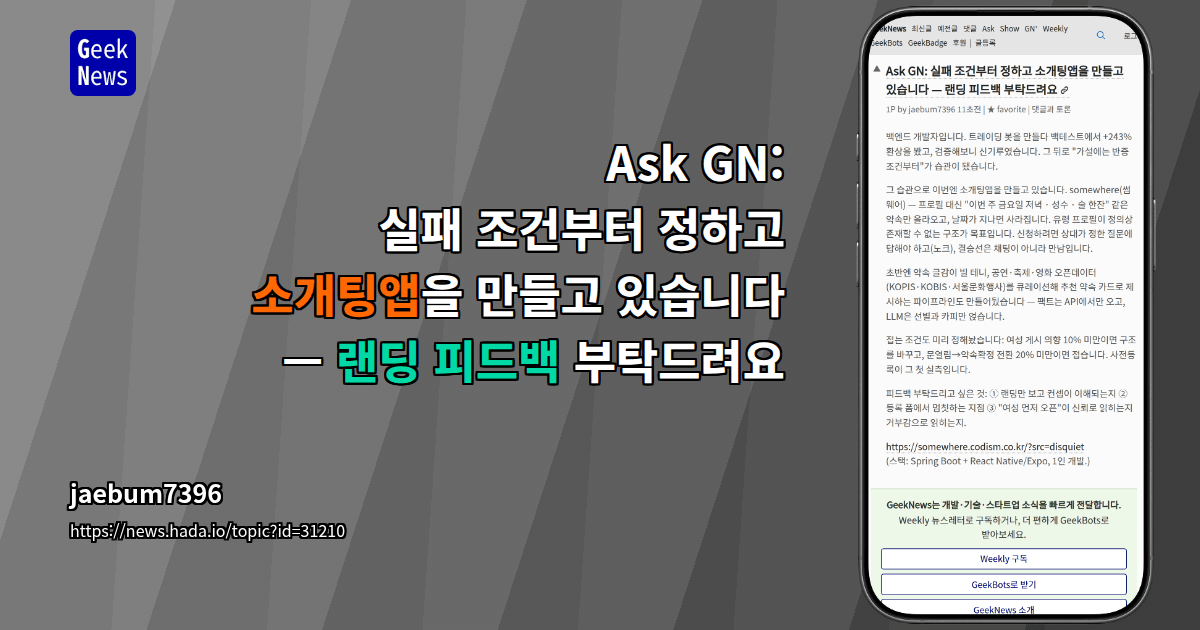Ask GN: 실패 조건부터 정하고 소개팅앱을 만들고 있습니다 — 랜딩 피드백 부탁드려요