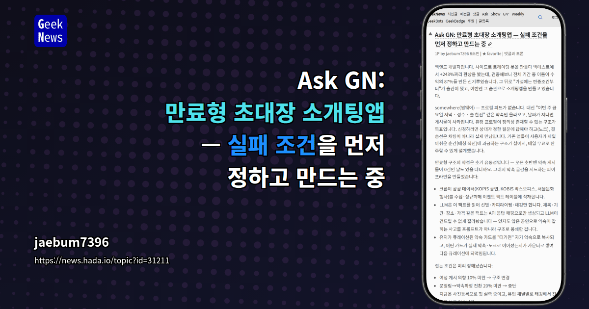 Ask GN: 만료형 초대장 소개팅앱 — 실패 조건을 먼저 정하고 만드는 중