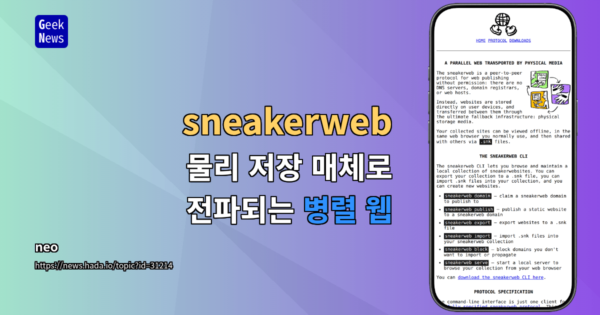 sneakerweb - 물리 저장 매체로 전파되는 병렬 웹