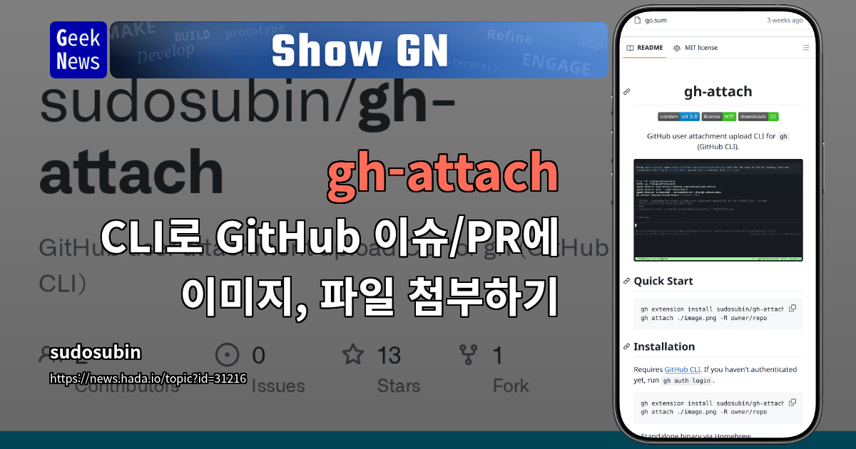 Show GN: gh-attach – CLI로 GitHub 이슈/PR에 이미지, 파일 첨부하기