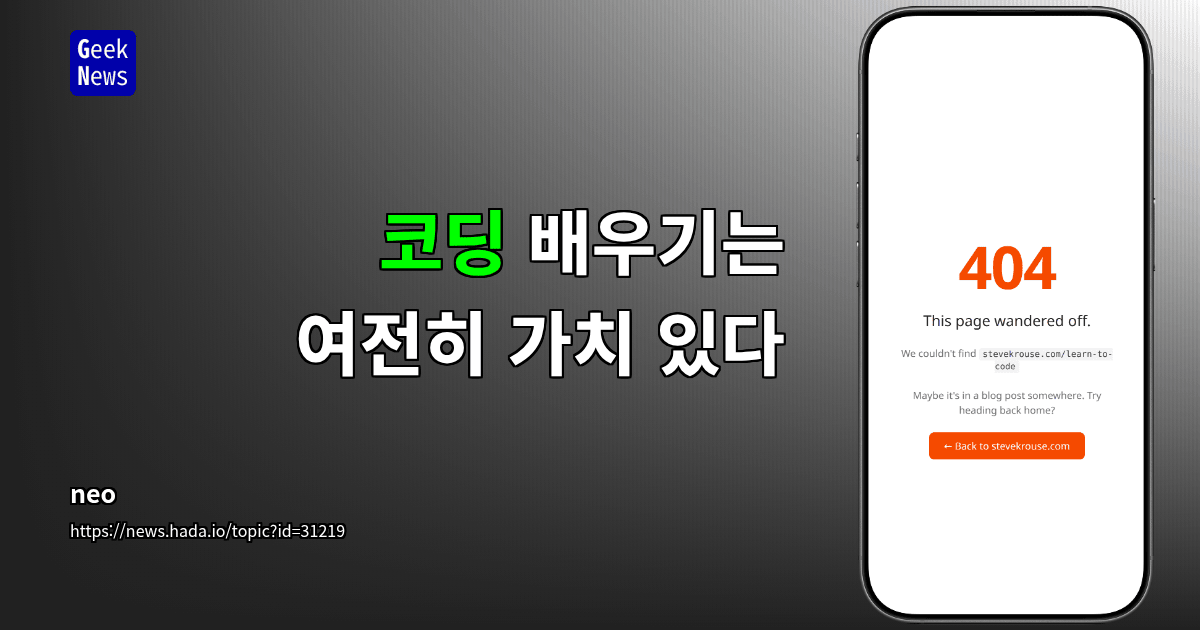 코딩 배우기는 여전히 가치 있다