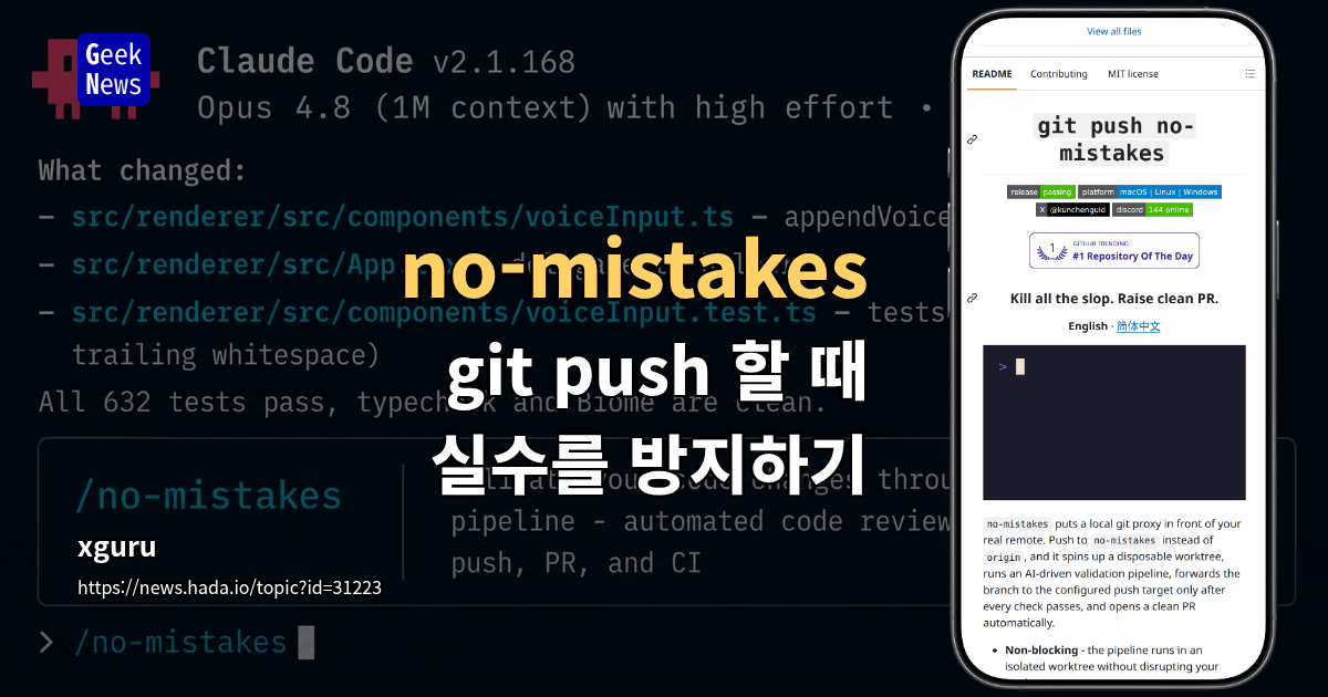 no-mistakes - git push 할 때 실수를 방지하기