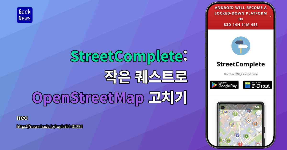 StreetComplete: 작은 퀘스트로 OpenStreetMap 고치기