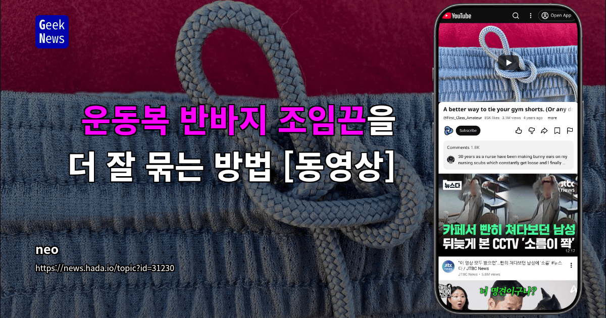 운동복 반바지 조임끈을 더 잘 묶는 방법 [동영상]