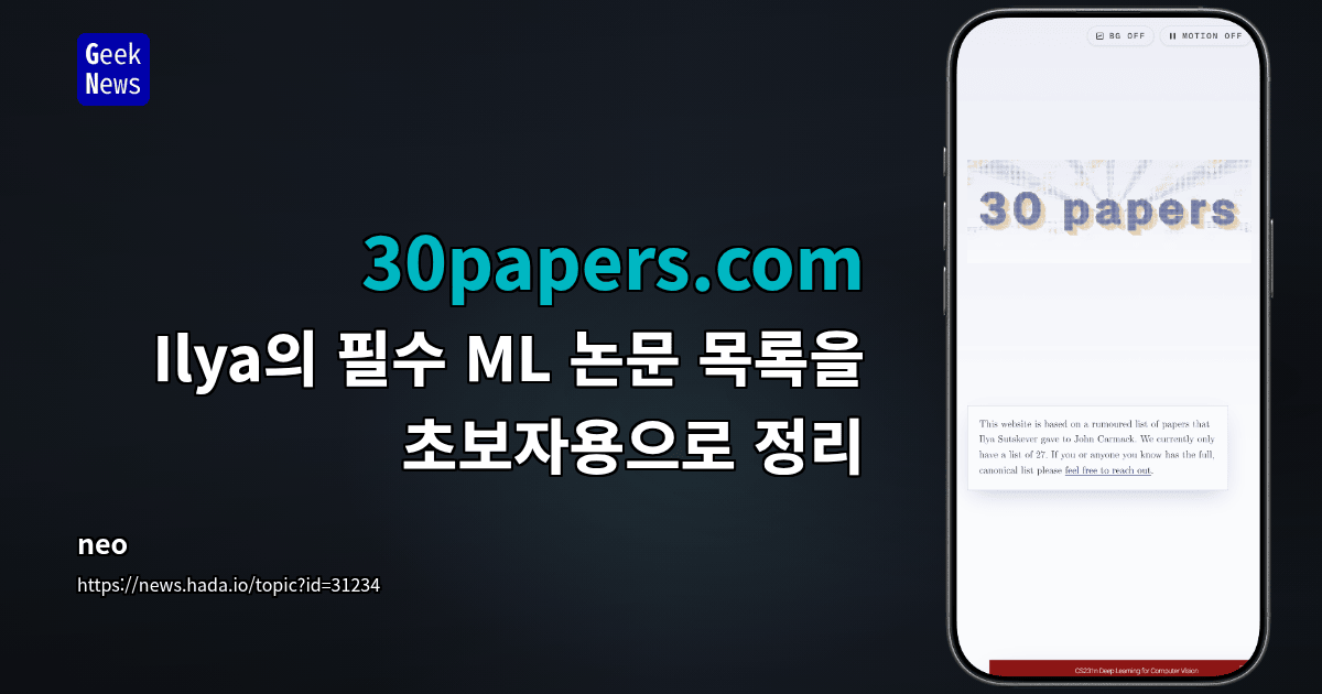 30papers.com - Ilya의 필수 ML 논문 목록을 초보자용으로 정리
