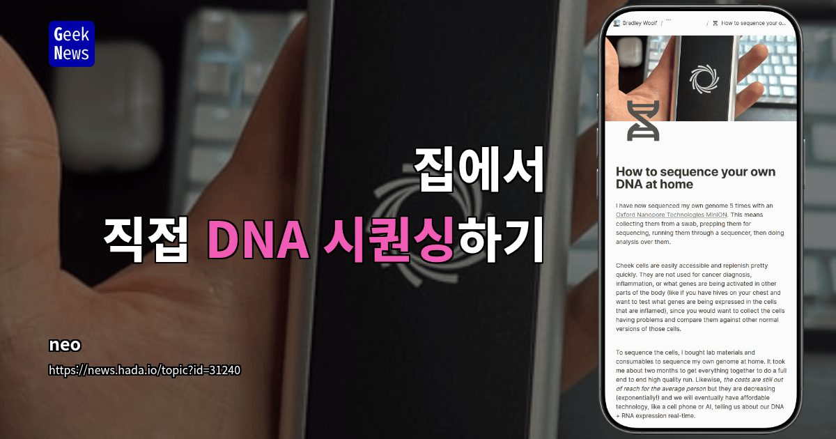 집에서 직접 DNA 시퀀싱하기