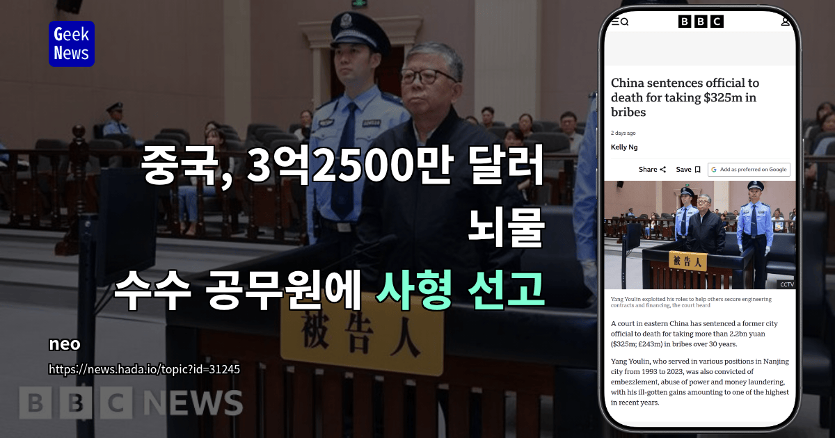 중국, 3억2500만 달러 뇌물 수수 공무원에 사형 선고